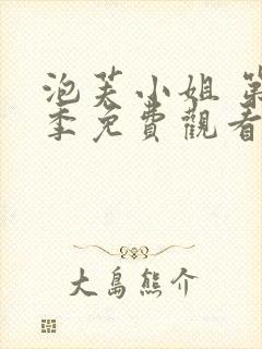 泡芙小姐 第5季免费观看全集