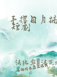 手握日月摘星辰 短剧