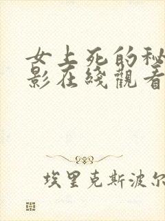 女上死的秘密电影在线观看免费