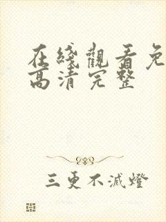 在线观看免费版高清完整