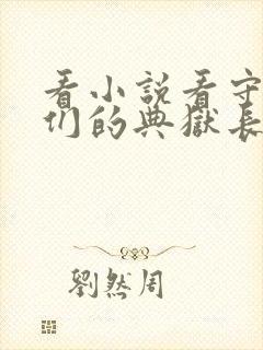 看小说看守魔女们的典狱长