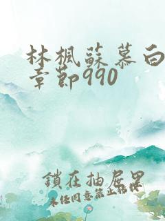 林枫苏慕白最新章节990