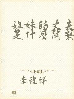 姐妹的丈夫之间是什么关系