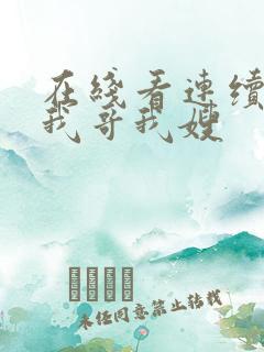 在线看连续剧 我哥我嫂