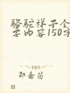 骆驼祥子全书主要内容150字