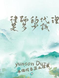 律师的代理费用是多少钱