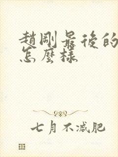 赵刚最后的结局怎么样