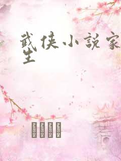 武侠小说家梁羽生