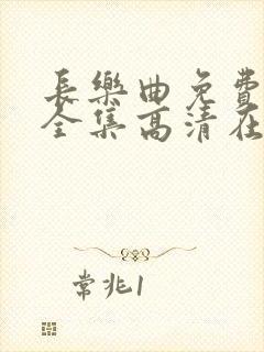 长乐曲免费观看全集高清在线