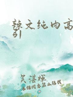 辣文纯肉高h勾引