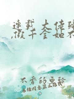 连载 大佬归来,假千金她不装了