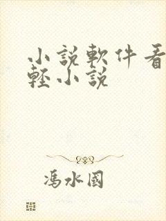 小说软件看日本轻小说