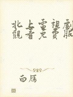 北上电视剧在线观看免费版高清