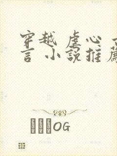 穿越 虐心 古言 小说推荐