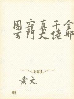 团宠真千金竟是玄门大佬哪里可以看