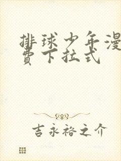 排球少年漫画免费下拉式