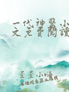 一代神医小说全文免费阅读