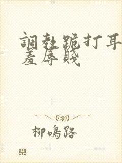 调教跪打耳光虐羞辱贱