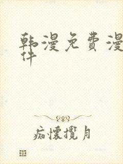 韩漫免费漫画软件