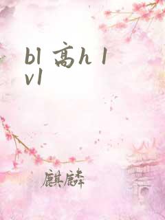 bl 高h 1v1
