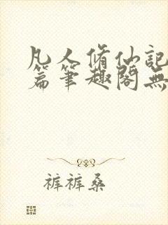 凡人修仙记仙界篇笔趣阁无弹窗