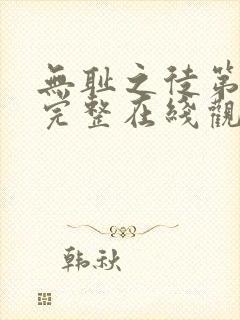 无耻之徒第六季完整在线观看