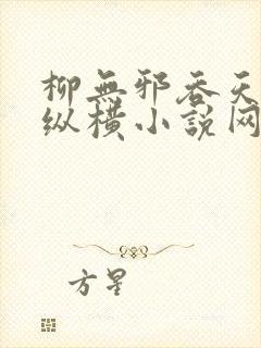 柳无邪吞天神鼎纵横小说网