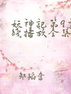 妖神记第9季在线播放全集
