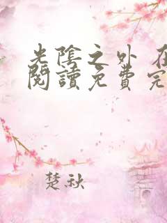 光阴之外 在线阅读免费完整版