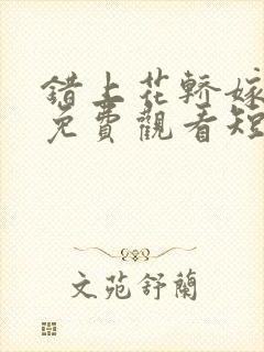 错上花轿嫁王爷免费观看短剧