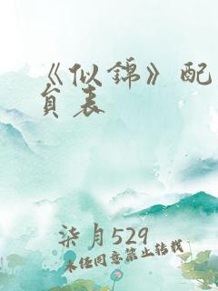 《似锦》配角演员表