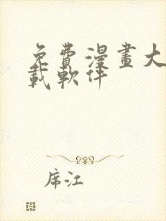 免费漫画大全下载软件