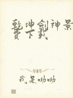 乾坤剑神景言免费下载