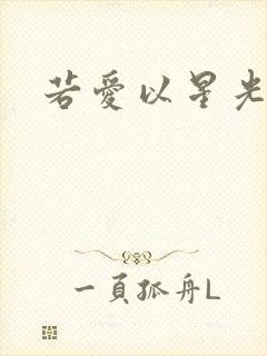 若爱以星光为牢