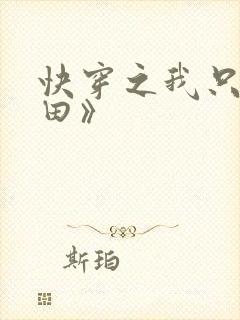 快穿之我只想种田》