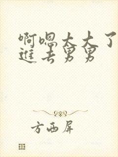 啊嗯太大了别插进去男男