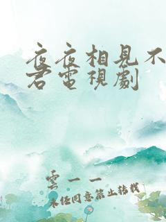 夜夜相见不君识君电视剧