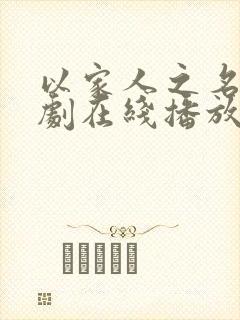 以家人之名电视剧在线播放