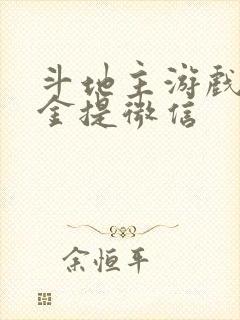 斗地主游戏赚现金提微信