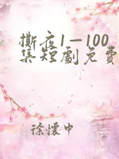 撕夜1—100集短剧免费观看