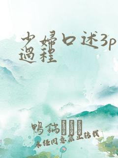 少妇口述3p全过程