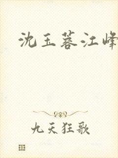 沈玉蓉江峰小说