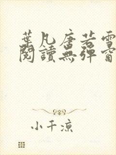 叶凡唐若雪小说阅读无弹窗