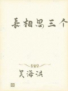 长相思三个番外