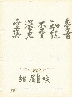 云深不知梦15集免费观看