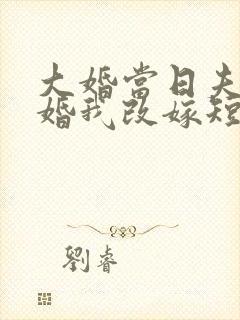 大婚当日夫君逃婚我改嫁短剧观看