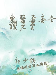 鬼医毒妾全文阅读免费