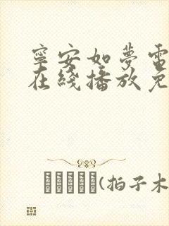 宁安如梦电视剧在线播放免费