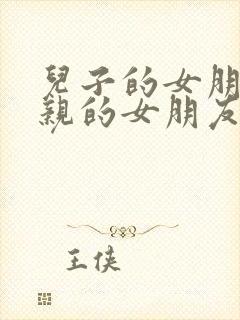 儿子的女朋友父亲的女朋友韩剧