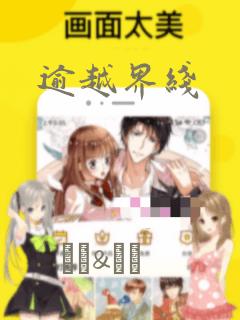 逾越界线：结局+番外